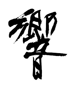 Hibiki Kanji